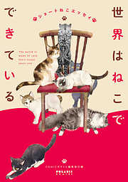 【期間限定　試し読み増量版】世界はねこでできている　ショートねこエッセイ