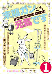 【期間限定無料】末期ガンでも元気です 38歳エロ漫画家、大腸ガンになる【単話版】