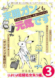 【期間限定無料】末期ガンでも元気です 38歳エロ漫画家、大腸ガンになる【単話版】