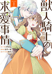 【期間限定無料】獣人騎士の求愛事情: 1【電子限定描き下ろしイラスト付き】