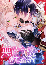【期間限定無料】悪役令嬢と鬼畜騎士