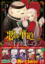 【期間限定無料】悪の華道を行きましょう【コミックス版】: 1【電子限定描き下ろしカラーイラスト付き】