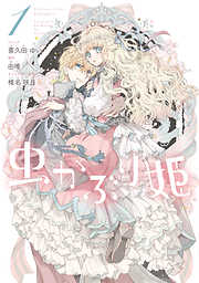 【期間限定無料】虫かぶり姫: 1【電子限定描き下ろしマンガ付】