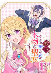 【期間限定無料】殿下、あなたが捨てた女が本物の聖女です　【連載版】: 1