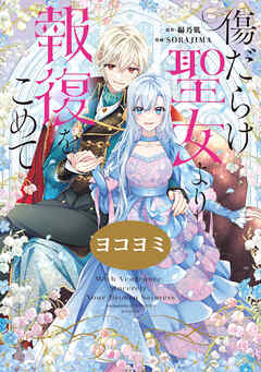 【期間限定無料】傷だらけ聖女より報復をこめて【ヨコヨミ】: 1