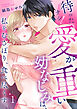 【期間限定　試し読み増量版】待ったナシ！愛が重い幼なじみは、私をむさぼり、食べ尽くす。(1)