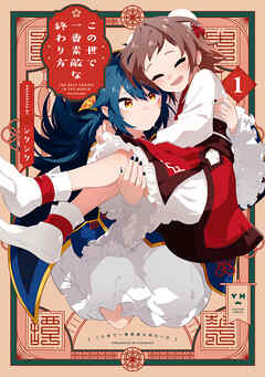 【期間限定無料】この世で一番素敵な終わり方