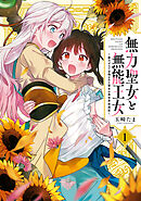 【期間限定無料】無力聖女と無能王女～魔力ゼロで召喚された聖女の異世界救国記～