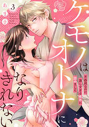 【期間限定無料】ケモノはオトナになりきれない　不器用なのに激しすぎる攻めに詰みました