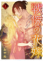 【期間限定無料】戦傑の花嫁