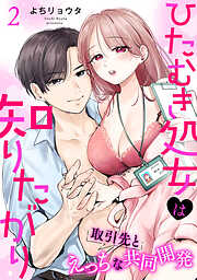 【期間限定無料】ひたむき処女は知りたがり　取引先とえっちな共同開発