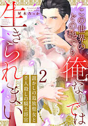 【期間限定無料】誑かしの追放聖女と千人殺しの騎士将官　この世界のどの地でも俺なしでは生きられまい