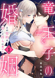 【期間限定無料】竜王子の婚姻　その契約は甘くて淫らに蕩ける