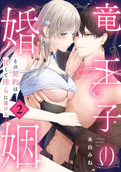 【期間限定無料】竜王子の婚姻　その契約は甘くて淫らに蕩ける