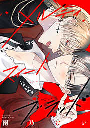 囀る鳥は羽ばたかない ヨネダコウ BL 楽天ブックス: 囀る鳥は羽ばたかない - ヨネダコウ - 9784813030133 : 本