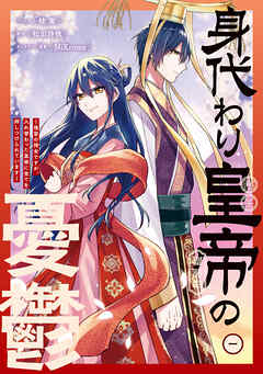 【期間限定無料】身代わり皇帝の憂鬱～後宮の侍女ですが、入れ替わった皇帝に全てを押しつけられています～: 1【電子限定描き下ろし付き】