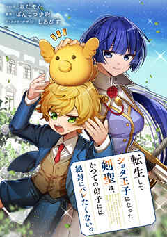 【期間限定無料】転生してショタ王子になった剣聖は、かつての弟子には絶対にバレたくないっ　【連載版】: 1