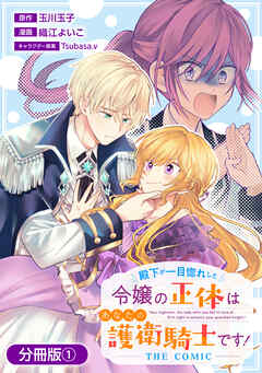【期間限定無料】殿下が一目惚れした令嬢の正体はあなたの護衛騎士です！ THE COMIC【分冊版】 1巻