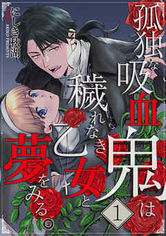 【期間限定無料】孤独な吸血鬼は穢れなき乙女と夢をみる。 1巻