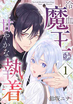 【期間限定無料】冷血魔王の甘やかな執着 1巻