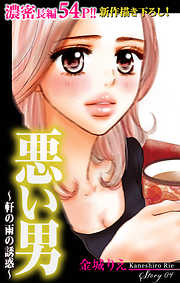 【期間限定無料】Love Silky　悪い男～軒の雨の誘惑～　story04