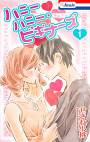 【期間限定無料】ハニーハニー・ビギナーズ【おまけ描き下ろし付き】