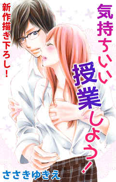 【期間限定無料】Love Silky　気持ちいい授業しよう！