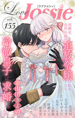 【期間限定無料】Love Jossie