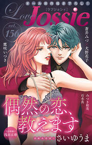 【期間限定無料】Love Jossie