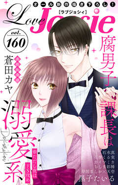 【期間限定無料】Love Jossie