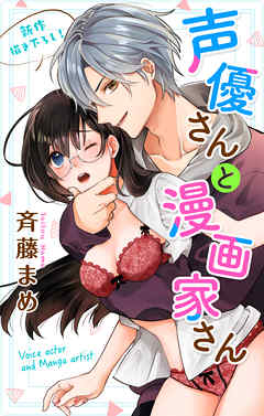 【期間限定無料】Love Jossie　声優さんと漫画家さん