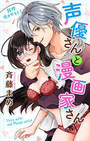 【期間限定無料】Love Jossie　声優さんと漫画家さん