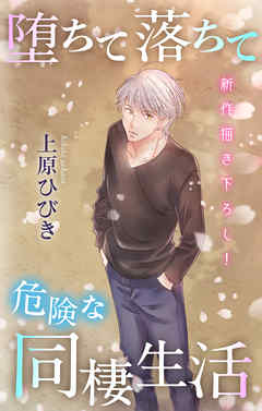 【期間限定無料】Love Jossie　堕ちて落ちて危険な同棲生活