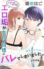 【期間限定無料】Love Jossie　バズったエロ垢が会社の同僚にバレてしまいました。