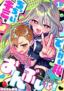 【期間限定無料】ちっちゃいキミが、でっかい私をおんぶして！【フルカラー】