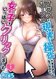 【期間限定無料】マウスカーソルで現実を操作できるようになったので、女の子をいっぱいクリックしまーす【フルカラー】