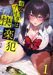 【期間限定無料】夜のアナタは快楽犯【フルカラー】