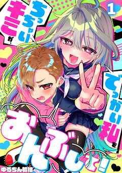 【期間限定無料】ちっちゃいキミが、でっかい私をおんぶして！【フルカラー】