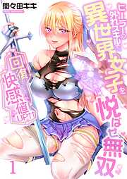 【期間限定無料】回復すると快感値UP↑↑～ヒーラーの外れスキルで、異世界女子を悦ばせ無双～【フルカラー】