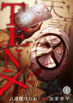 【期間限定無料】TEN×―天罰―