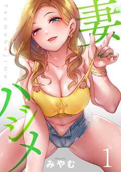 【期間限定無料】妻ハジメ【フルカラー】