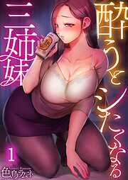 【期間限定無料】酔うとシたくなる三姉妹【フルカラー】