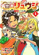 【期間限定　試し読み増量版】異世界リュウジ　至高と虚無のバズレシピ旅