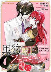 【期間限定無料】黒豹殿下、フェロモンがダダ漏れです！　淫紋持ち神子ですが、毎晩迫ってこられても困ります　【連載版】