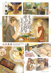 【期間限定無料】また来週、あなたの器でいただきます　第１巻