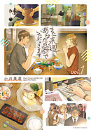 【期間限定無料】また来週、あなたの器でいただきます