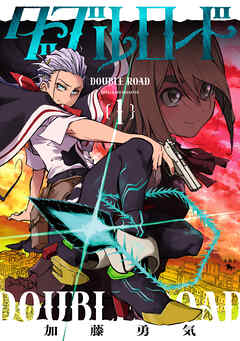 【期間限定無料】ダブルロード　１