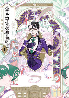 【期間限定無料】ホテル・ローレルの渡り鳥たち　第1巻