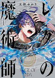 【期間限定無料】レダの魔術師