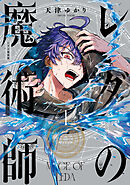 【期間限定無料】レダの魔術師